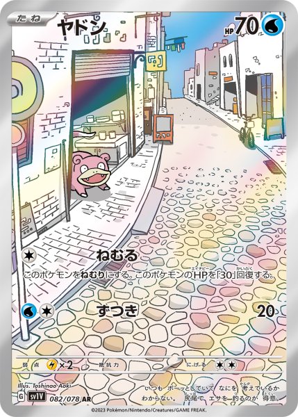 画像1: ヤドン【AR】【水】 (1)