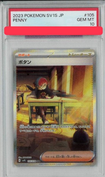 画像1: 《PSA10鑑定済》ボタン【SV1S】【サポート】 (1)