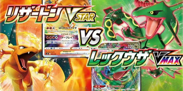 リザードンVSTAR vs レックウザVMAX S0